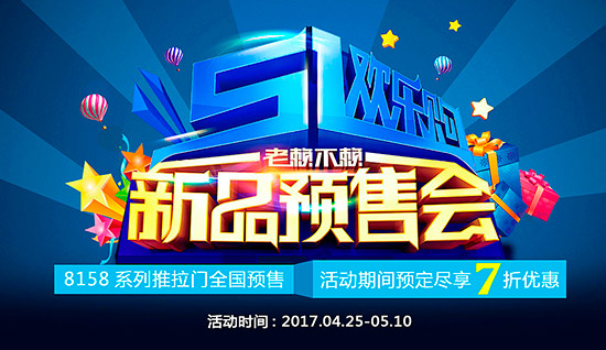《五一歡樂購，老賴不賴新品預(yù)售會》開始啦!