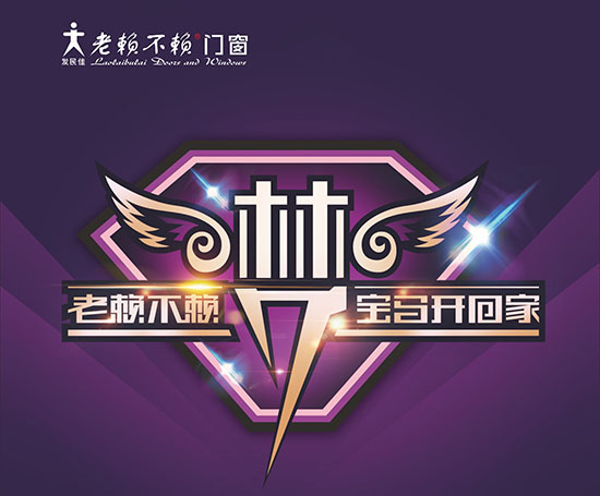 買老賴不賴門窗，寶馬開回家！——2017，繼續(xù)感恩用戶