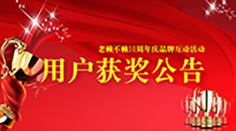 《老賴不賴10周年慶品牌網絡互動》用戶獲獎情況通報