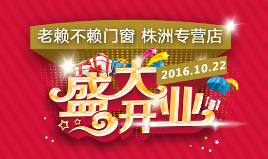 老賴不賴門(mén)窗株洲專營(yíng)店將于10月22日盛大開(kāi)業(yè)