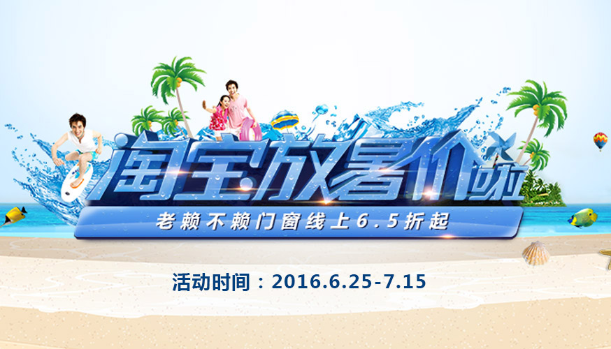 【淘寶放暑價(jià)啦】老賴不賴門窗線上6.5折起