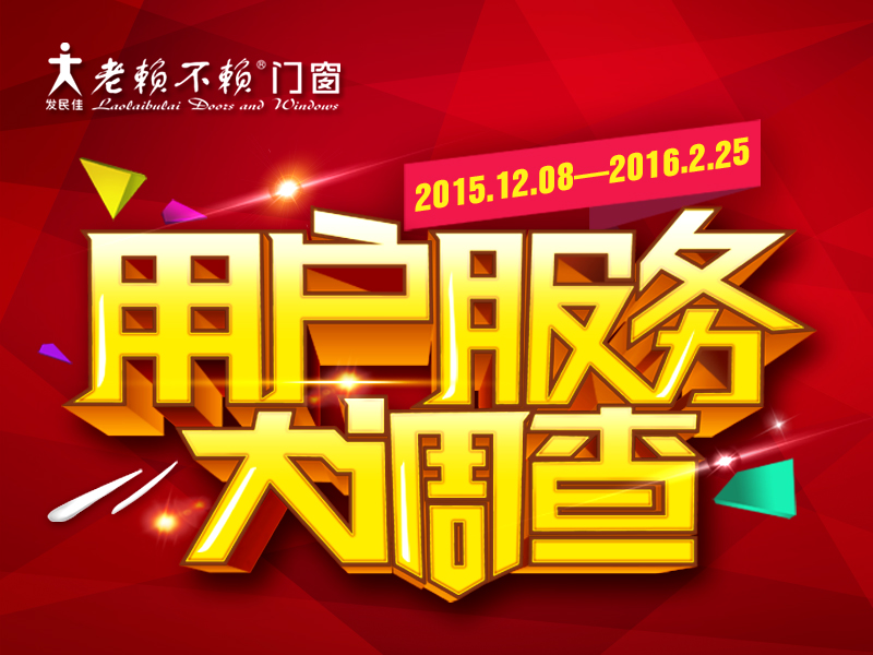 服務是贏得市場的基石——老賴不賴用戶服務大調查活動專訪