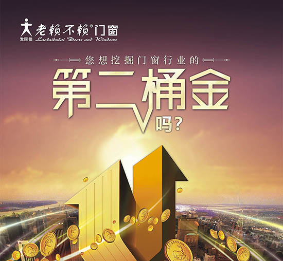 老賴不賴：做千萬大商不如挖門窗行業的“第二桶金”