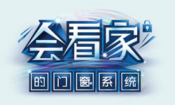 您家的門窗“會看家”嗎？ ——2015國慶安全保衛戰