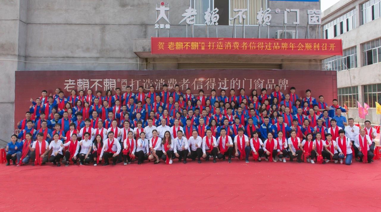 賀老賴不賴門窗打造消費(fèi)者信得過(guò)品牌年會(huì)(宜春)隆重召開(kāi)