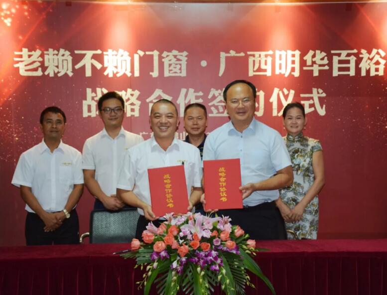 重磅！老賴不賴門窗與廣西明華百裕房地產戰略合作簽約