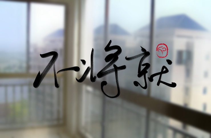 2019年,我們不再將就。