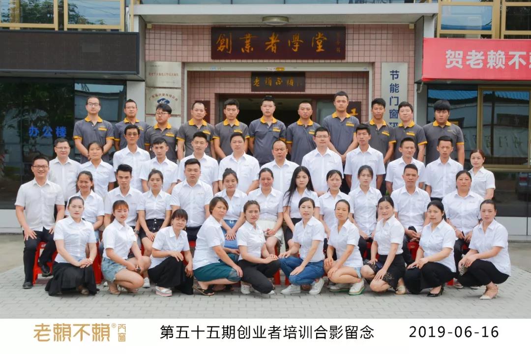 門窗人的畢業(yè)季——老賴不賴55期創(chuàng)業(yè)者培訓(xùn)