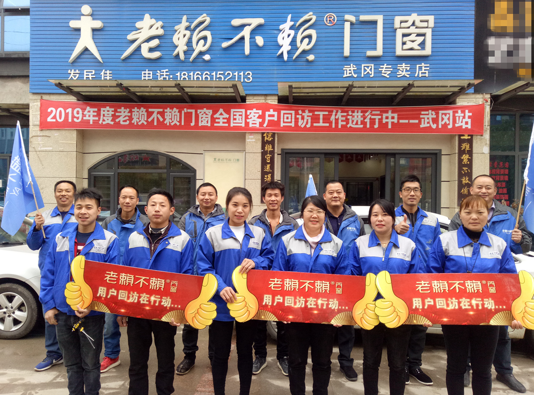 老賴不賴門窗“全國用戶回訪行動”（續）—— 武岡回訪篇