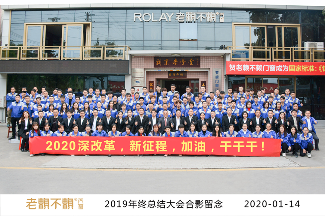 老賴不賴2019年度總結暨表彰大會成功召開