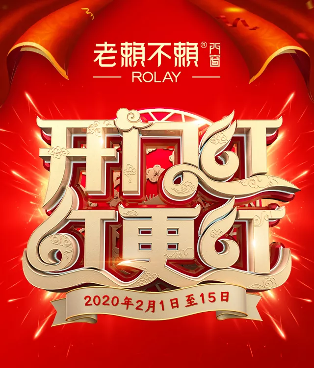 開門紅，紅更紅 | 老賴不賴門窗2020新春鉅惠風暴席卷全城