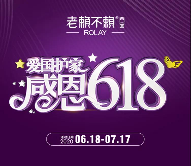 “愛國護家,感恩618”開始啦!