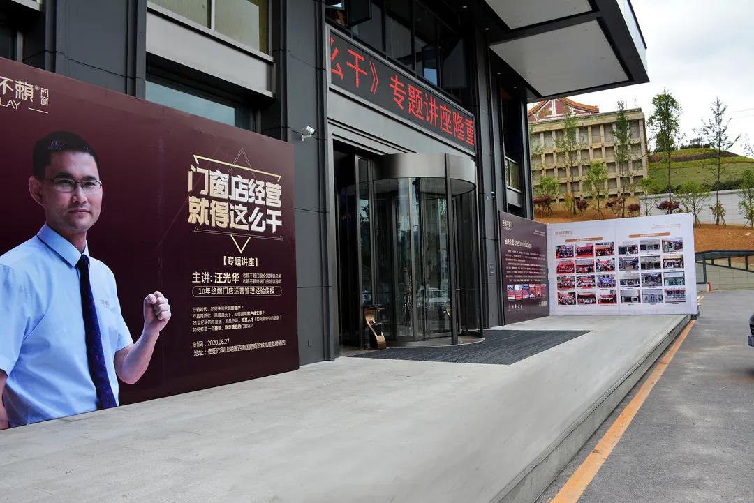 熱點:老賴不賴2020《門窗店經營就得這么干》專題講座(貴陽站)成功召開