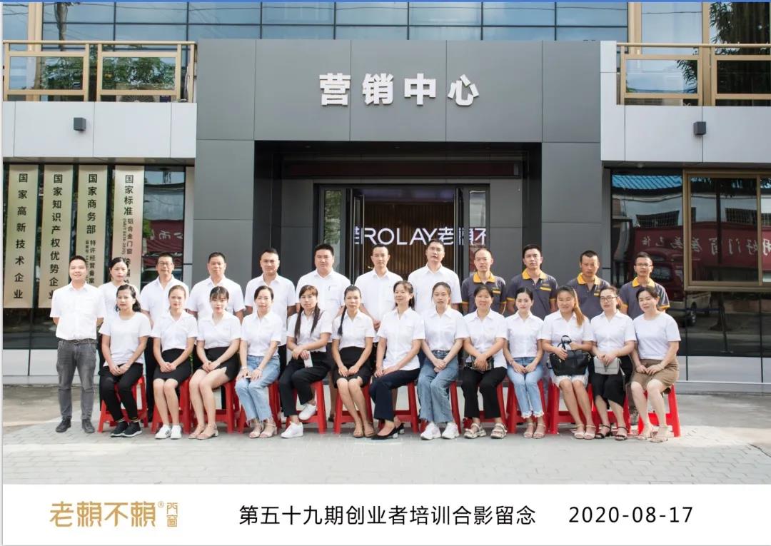 老賴不賴門窗|第59期創業者培訓順利結束!