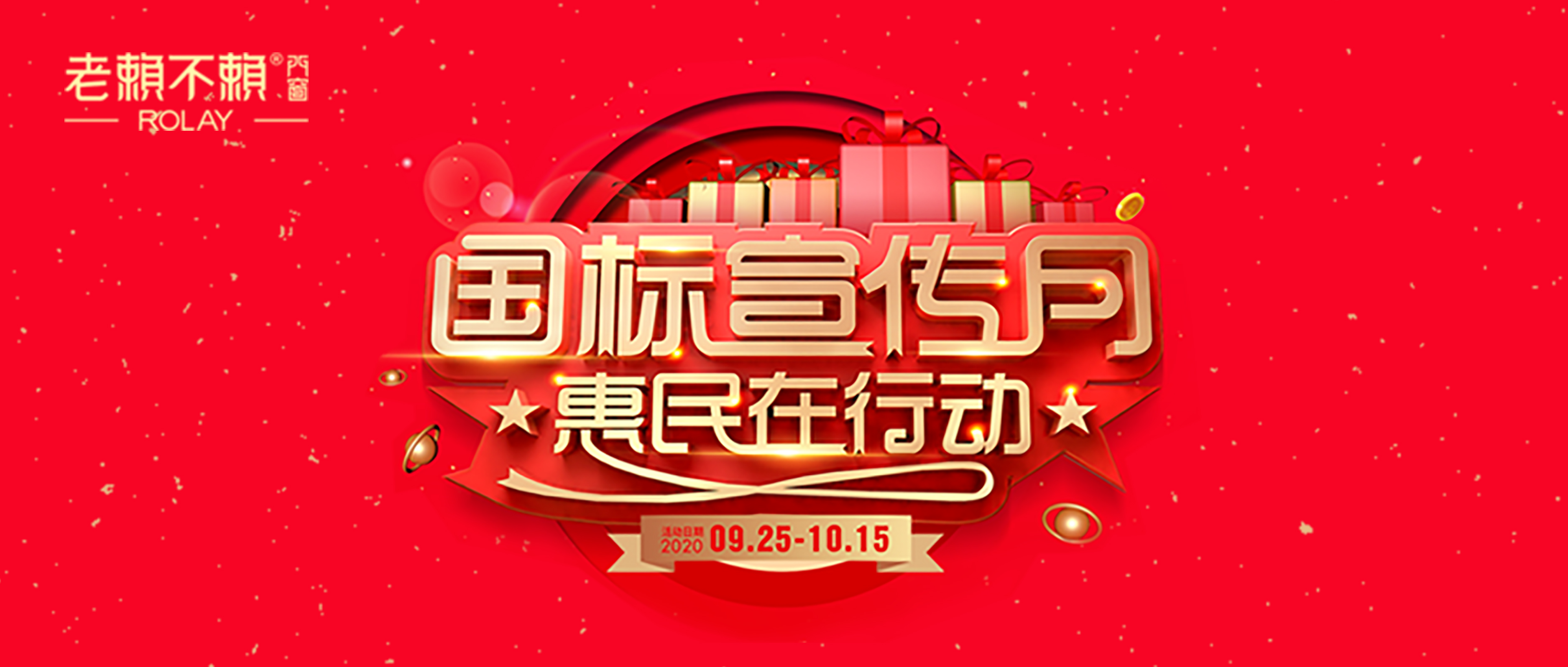 老賴不賴“國標宣傳月·惠民在行動”火熱開啟!快來搶購!