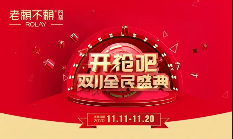 老賴不賴雙11全民盛典火熱啟動,鉅惠享不停!