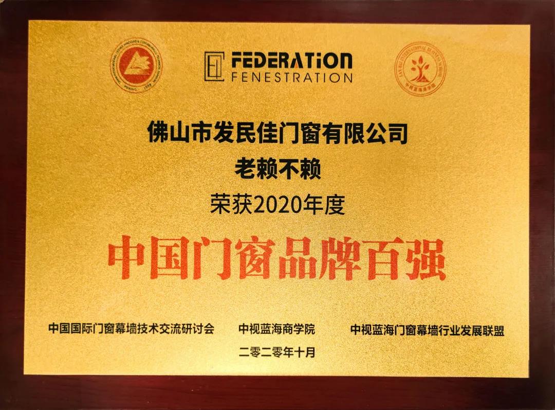 實力見證 | 老賴不賴門窗再獲“中國門窗品牌百強”稱號!