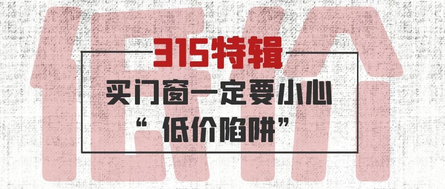 315特輯 | 買門窗一定要小心“低價陷阱”！