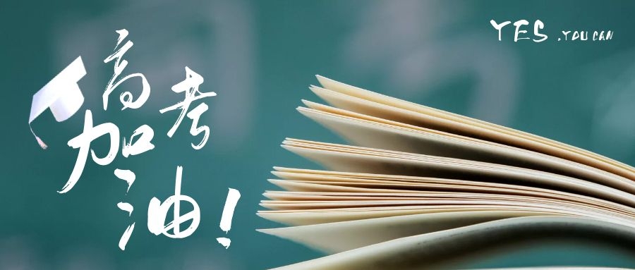 老賴不賴門窗為高考加油，你的夢想由家守候！