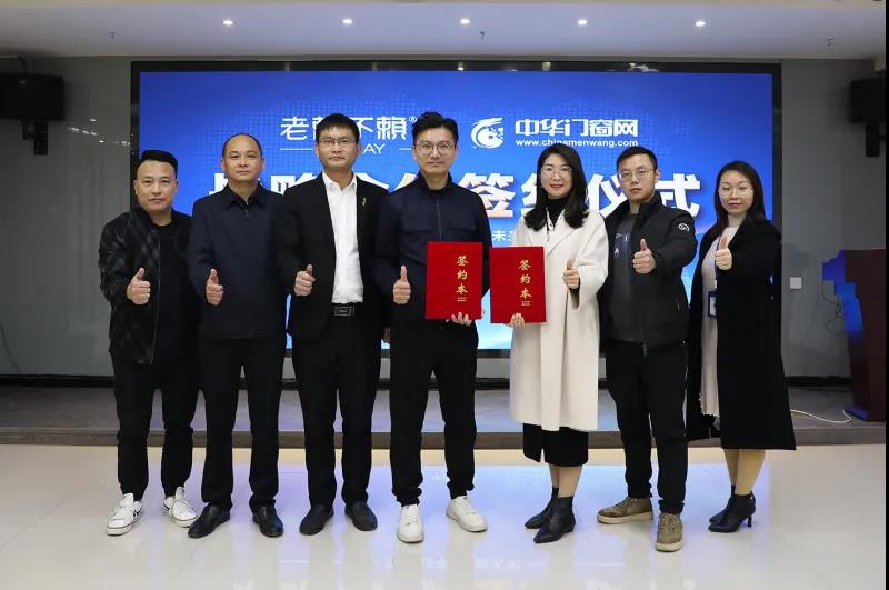 聚力共贏 | 老賴不賴門窗與中華門窗網達成戰略合作