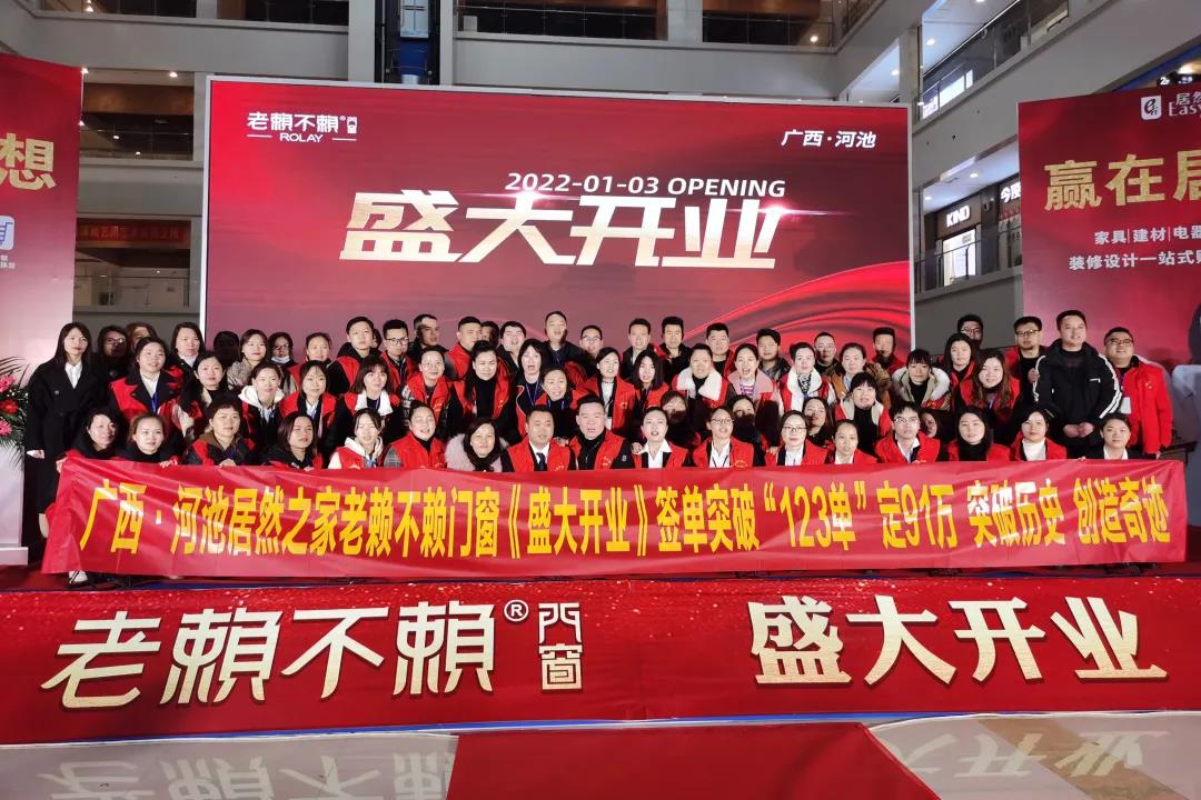 燃動全城|老賴不賴廣西河池店盛大開業，簽單突破123單