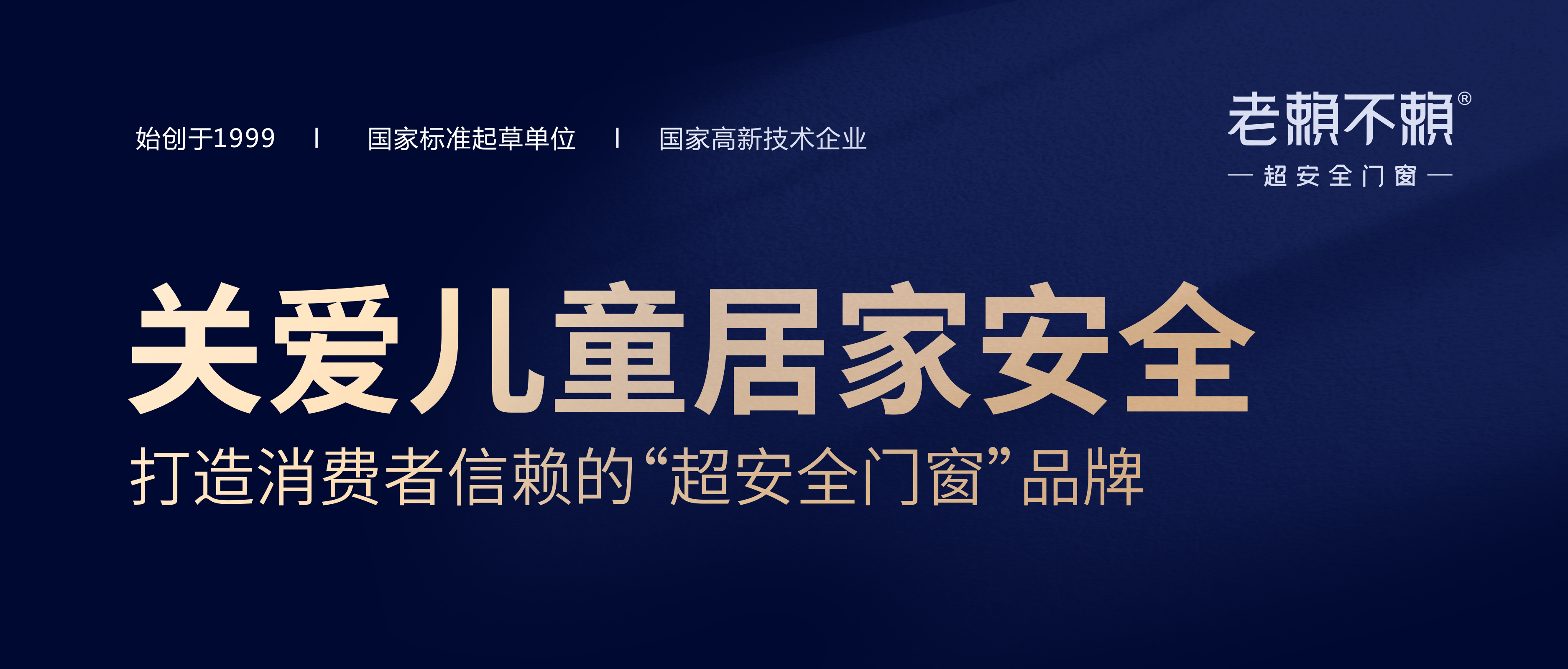 重磅 | 關愛兒童居家安全，打造消費者信賴的“超安全門窗”品牌！