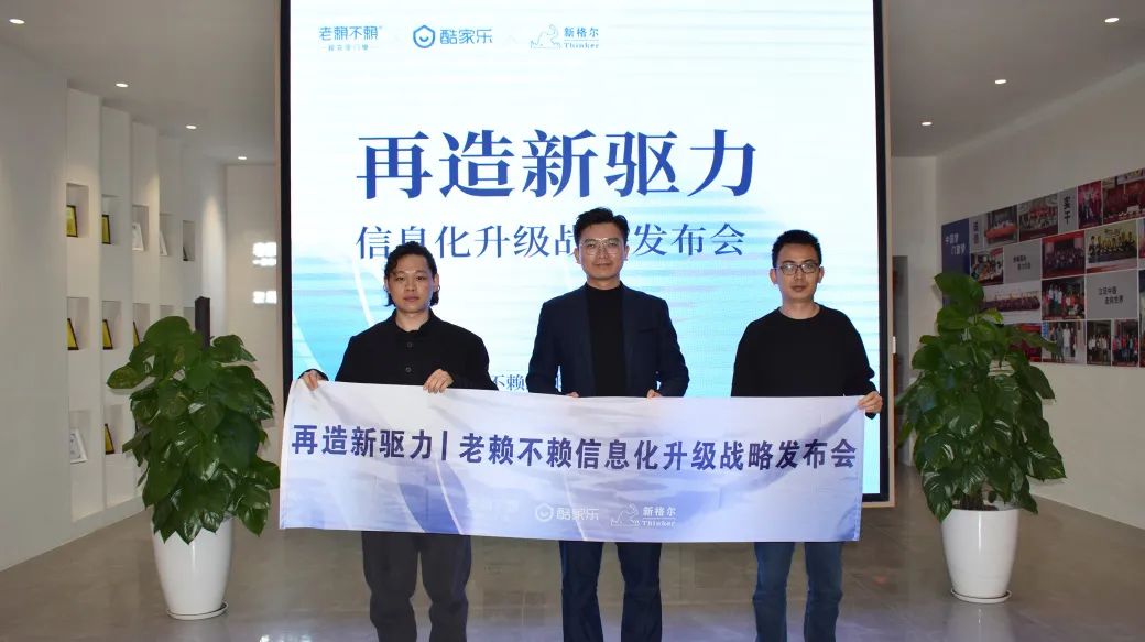再造新驅力 | 老賴不賴x酷家樂x新格爾“信息化升級戰略發布會”成功召開！