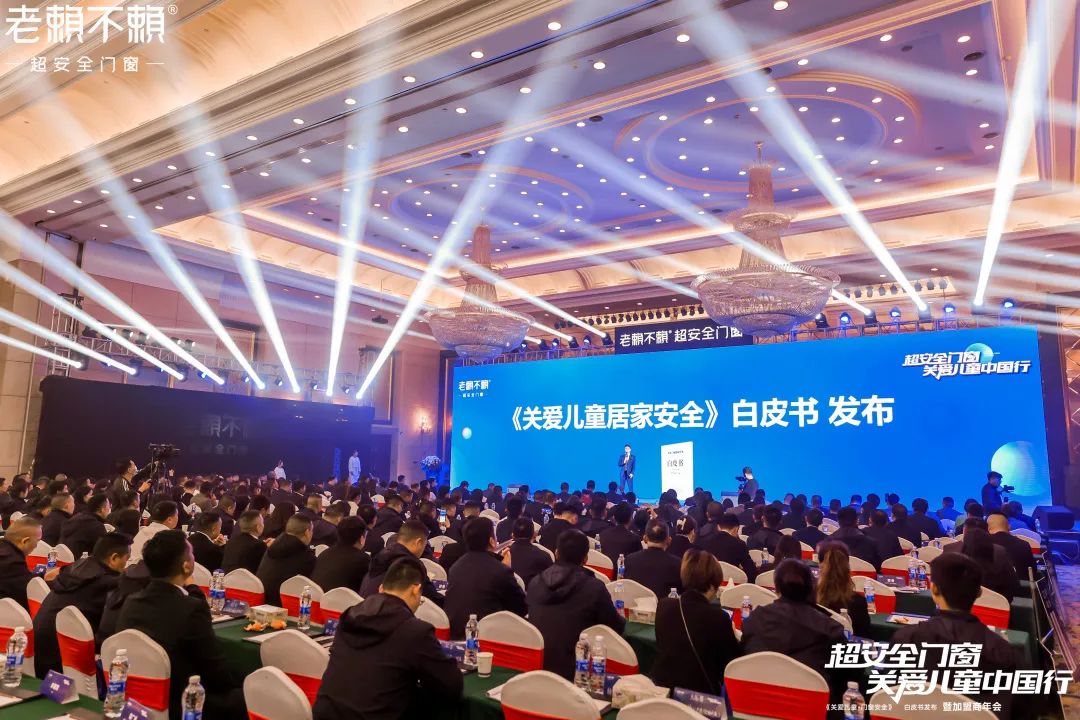 聚焦 | 老賴不賴《關愛兒童居家安全》白皮書發布會順利召開