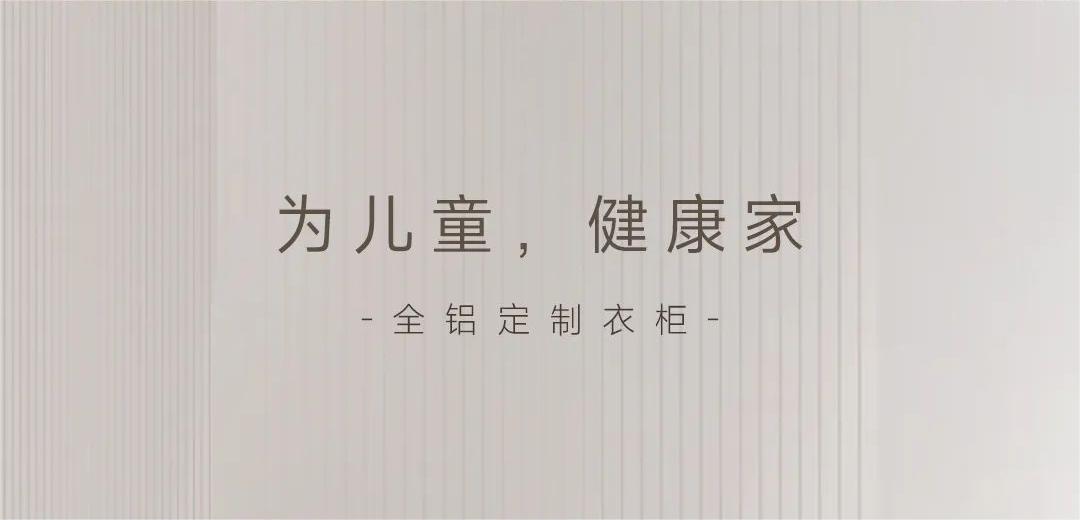 “醛”是危害 | 為孩子健康成長(zhǎng)，用環(huán)保無(wú)異味衣柜！