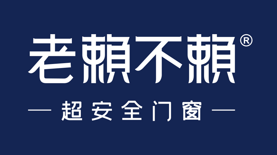 老賴不賴門窗,關(guān)愛兒童居家安全