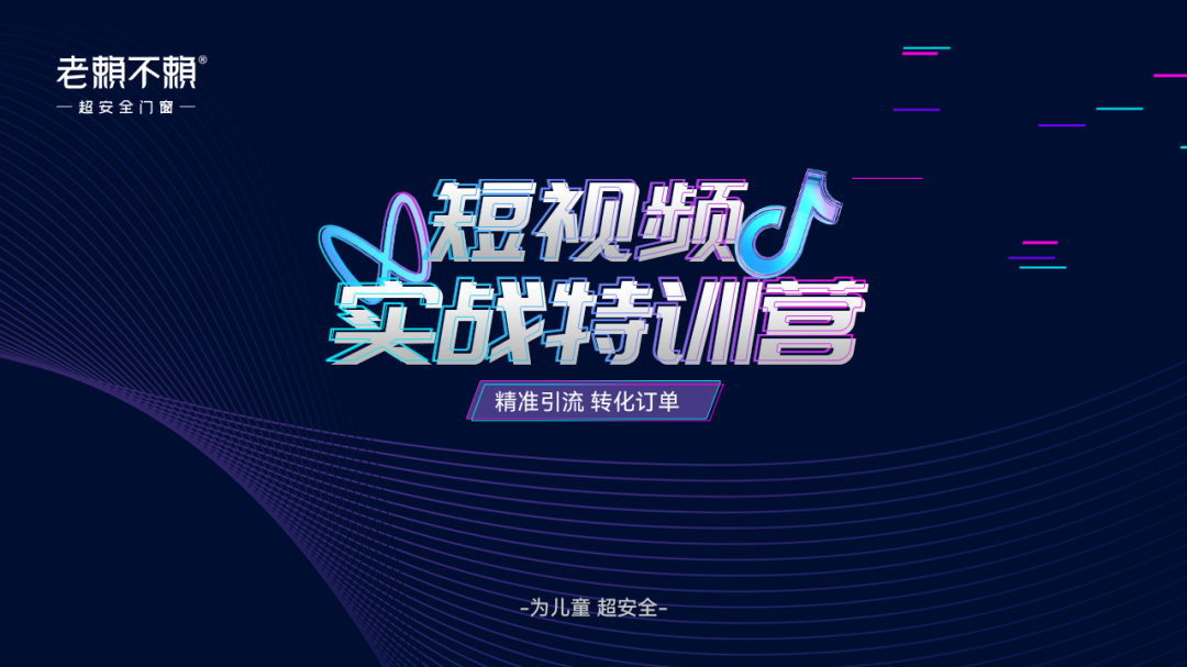 超安全賦能 | 老賴不賴《短視頻實戰特訓營》圓滿結營!