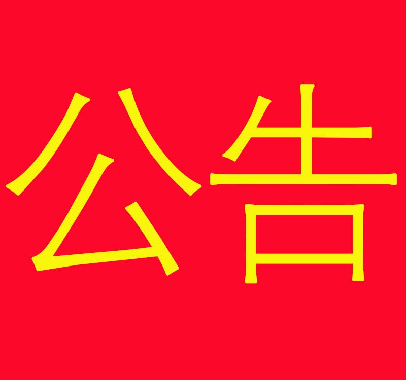 關(guān)于連鎖店終止合作的公告