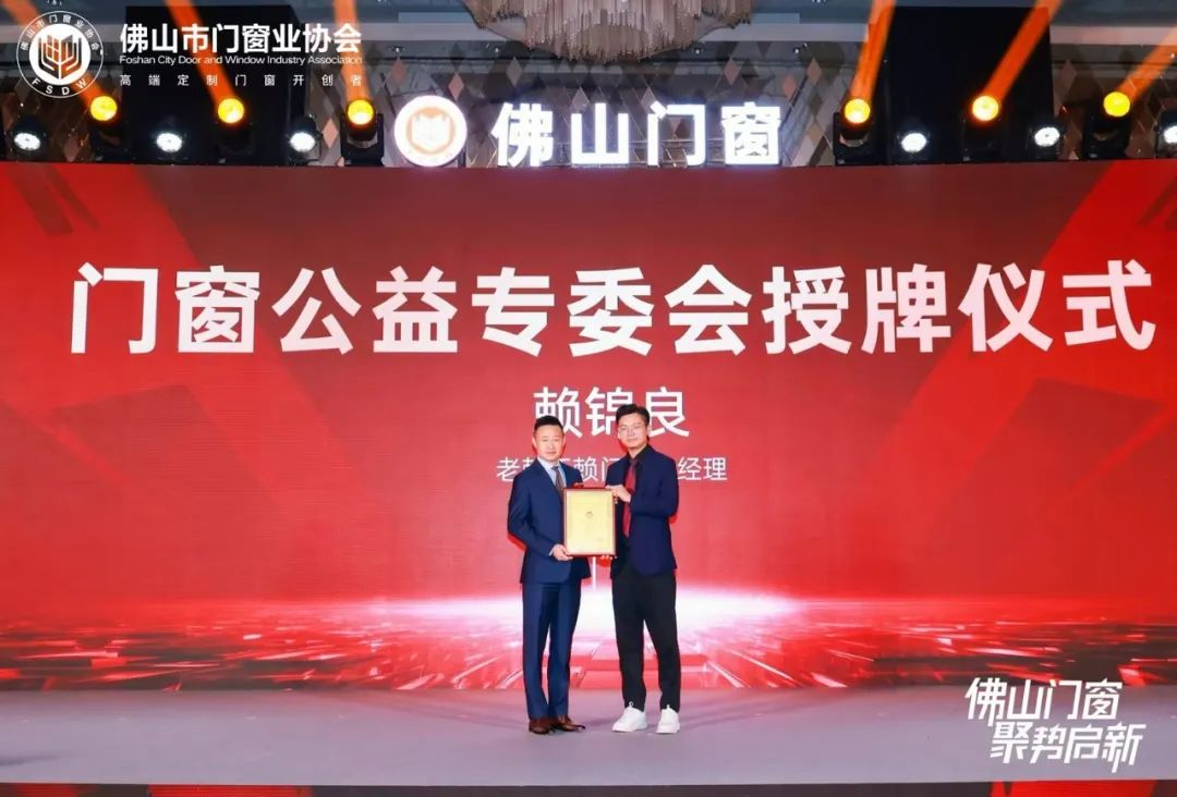 佛山門窗-聚勢啟新 | 老賴不賴超安全門窗總經理賴錦良入選門窗公益專委會理事長!