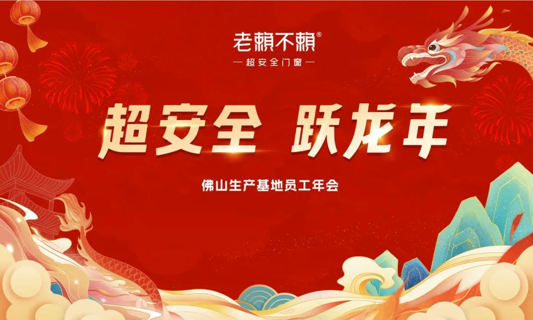 超安全 躍龍年｜老賴不賴超安全門(mén)窗2023年度總結(jié)表彰大會(huì)暨2024迎新晚會(huì)