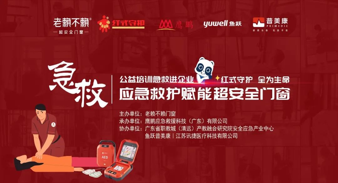 公益急救培訓(xùn)進(jìn)企業(yè)，應(yīng)急救護(hù)賦能超安全門(mén)窗！
