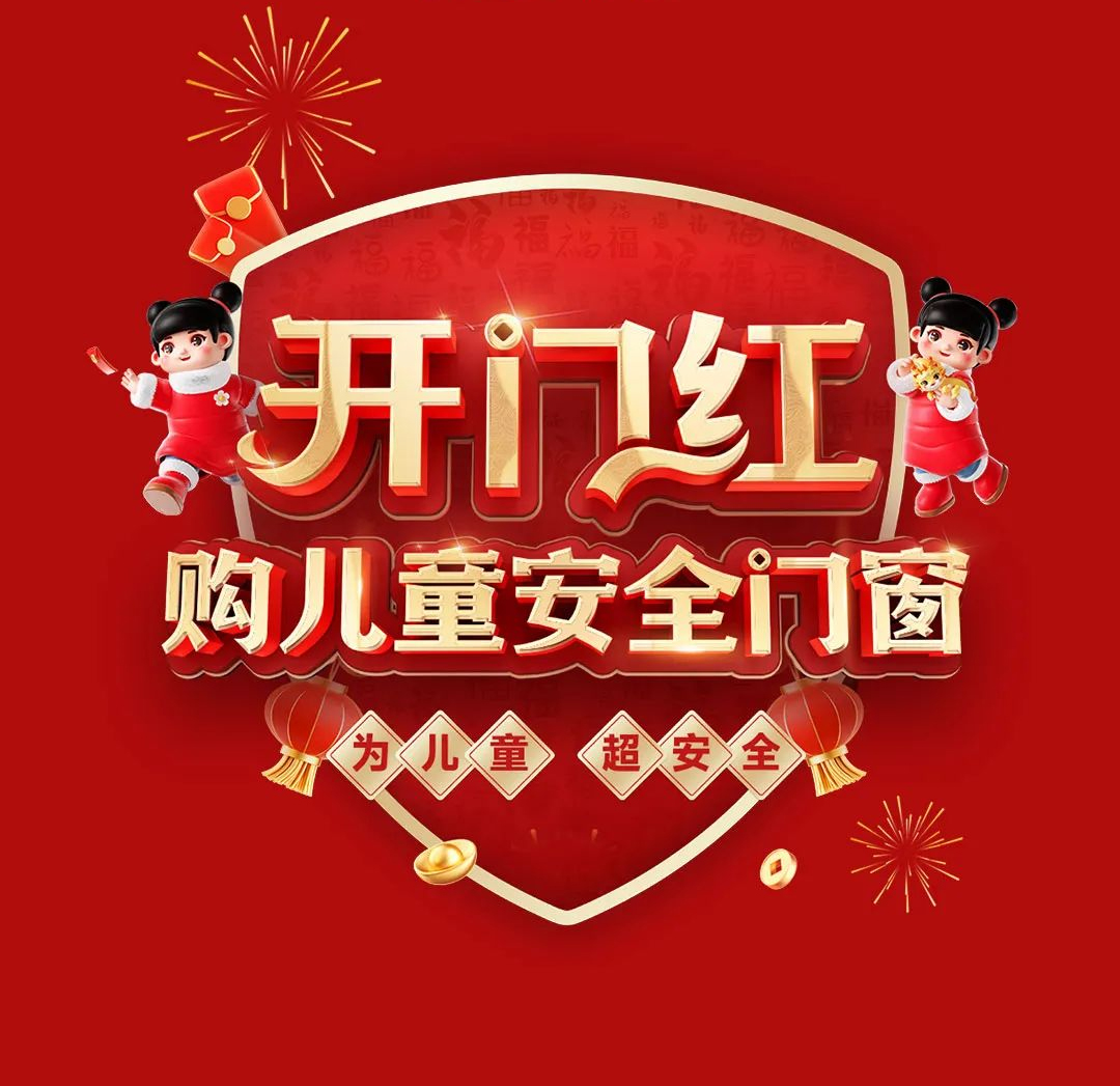 感恩用戶信賴|老賴不賴“開門紅 購兒童安全門窗”開年大促圓滿告捷!