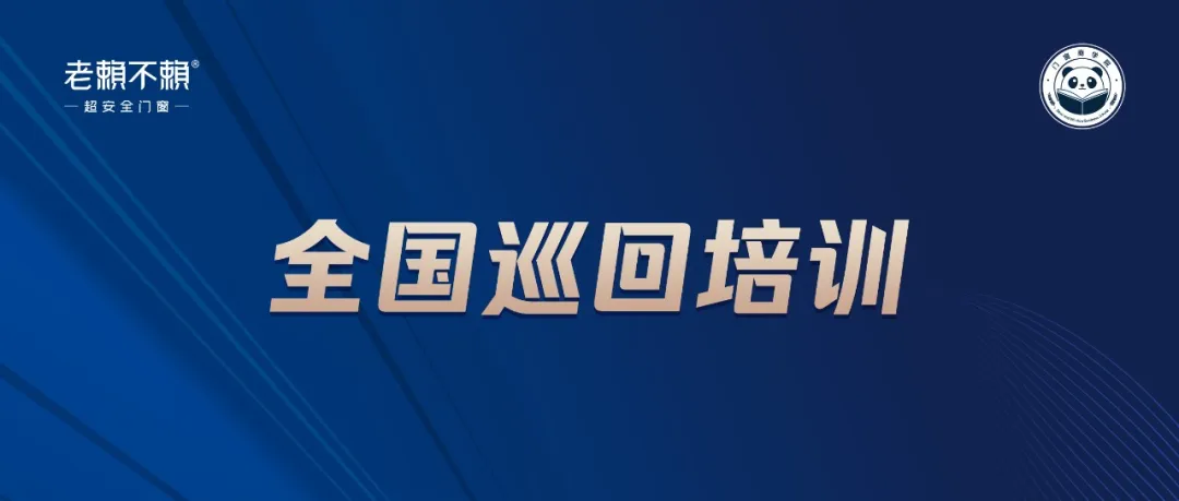 老賴不賴商學院全國巡回培訓:深入終端,為連鎖店實現多渠道轉化賦能!
