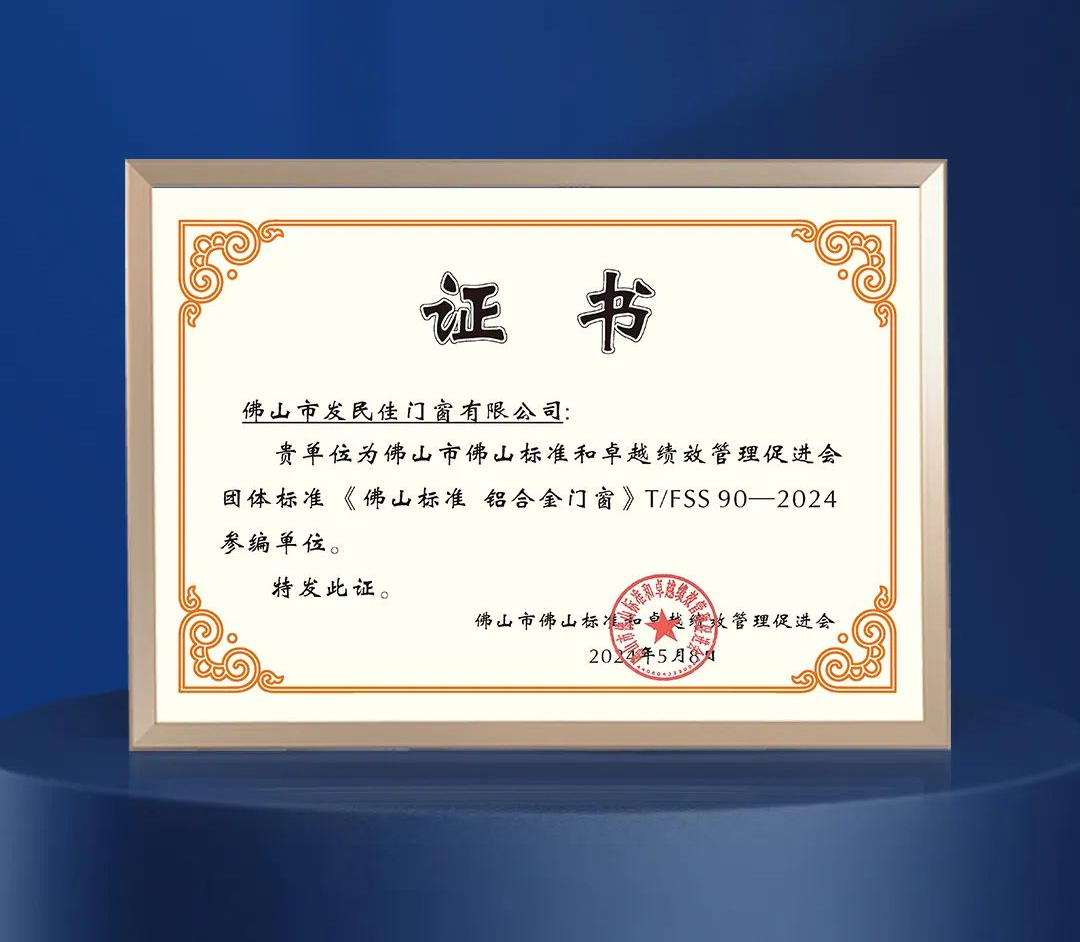 老賴不賴獲頒《佛山標準 鋁合金門窗》團體標準參編單位！