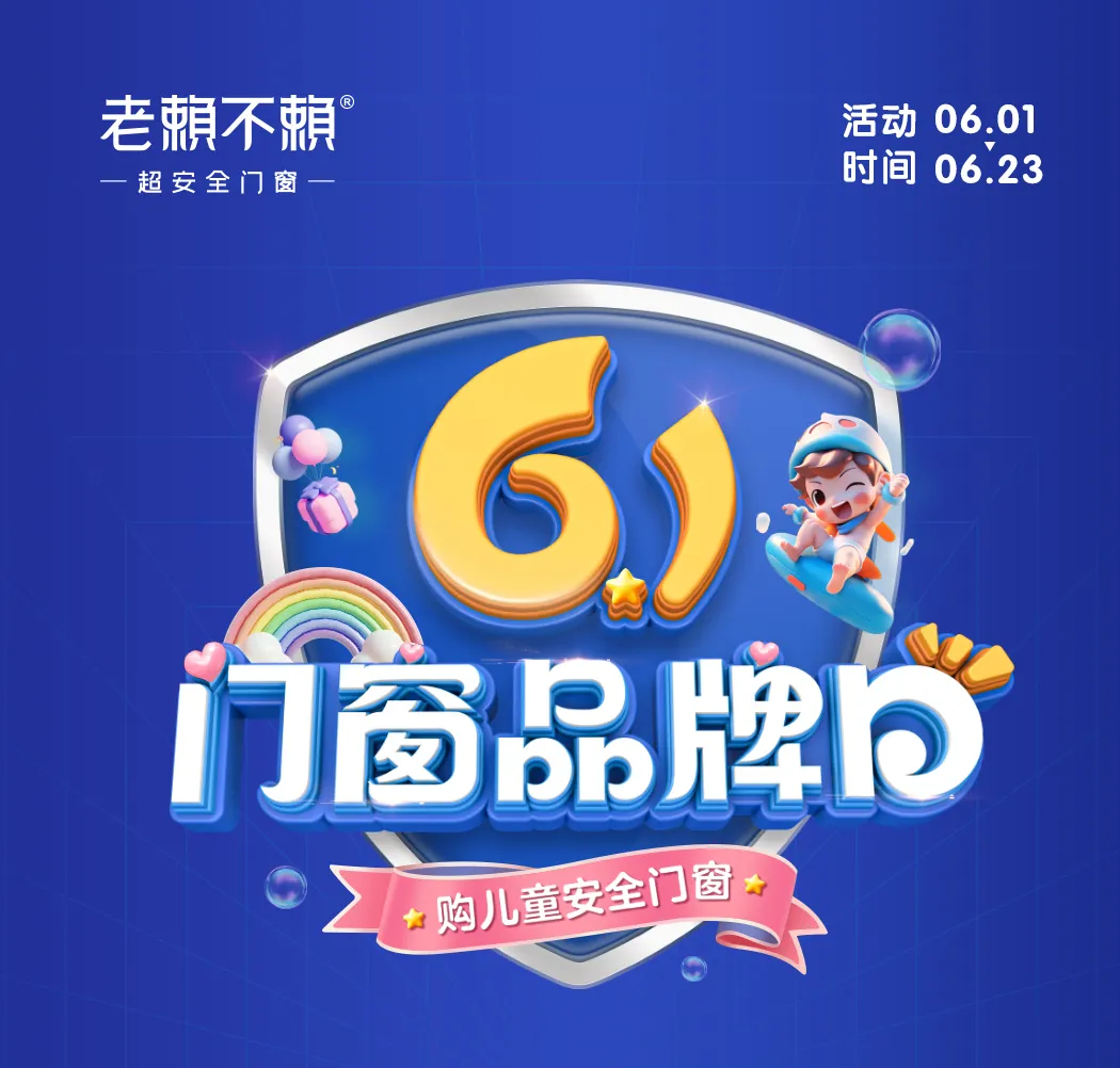 61門窗品牌日｜以“公益心”做良心產品，關愛兒童居家安全！