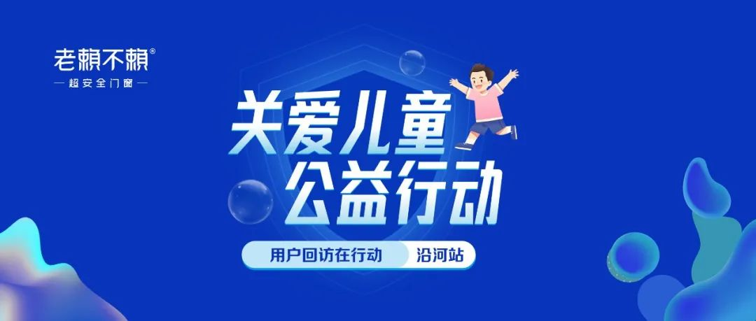 全國用戶回訪在行動，主動滿足兒童家庭對“安全”的本質需求！