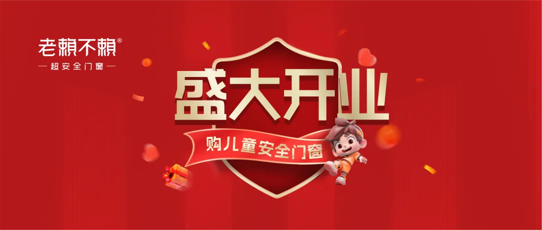 老賴不賴進駐貴州仁懷9年，深受當地兒童家庭信賴！居然之家新店盛大開業！