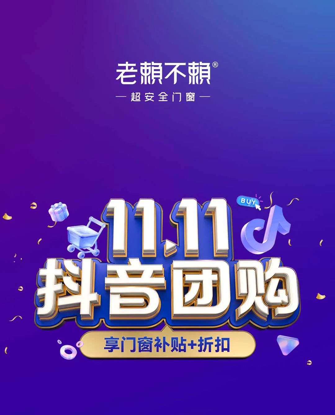 「雙11抖音團(tuán)購 享門窗補(bǔ)貼+折扣」全國大促圓滿收官！