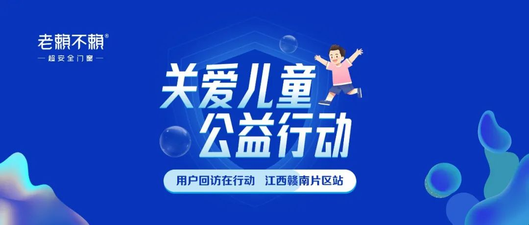 行動(dòng)勝于言語，關(guān)愛兒童居家安全，我們?cè)谛袆?dòng)！