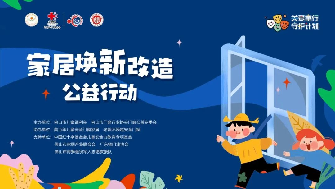門窗公益：佛山市兒童福利會(huì)攜手行業(yè)力量，關(guān)愛兒童居家安全！